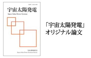「宇宙太陽発電」オリジナル論文